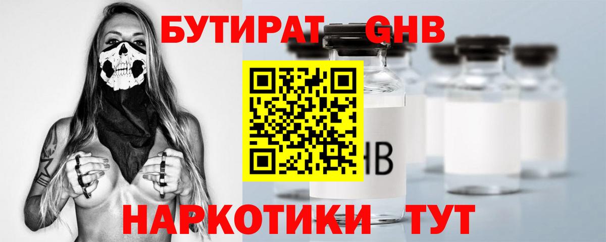 Бутират Butirat Светлоград
