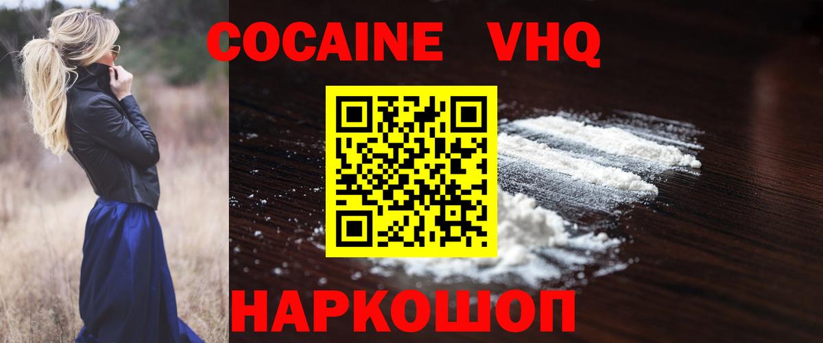 КОКАИН VHQ  Кокаин Эквадор  Светлоград  Вход с VPN 