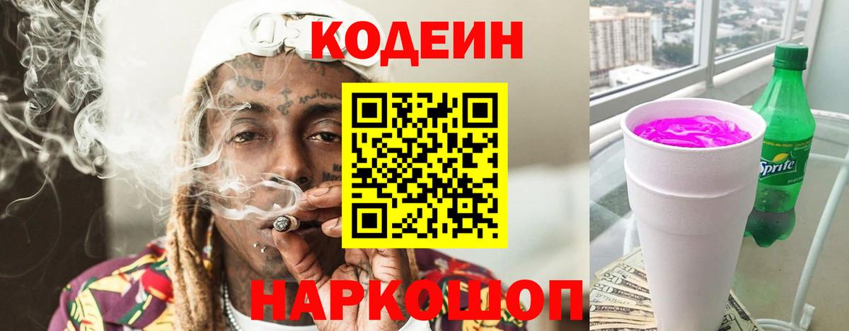 Codein Purple Drank Светлоград